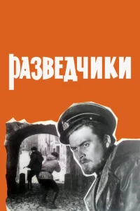 <h1>Разведчики</h1>