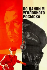 <h1>По данным уголовного розыска...</h1>