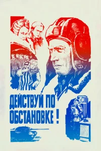 <h1>Действуй по обстановке!..</h1>