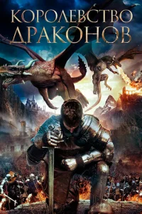 <h1>Королевство драконов </h1>