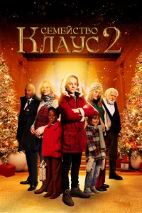 <h1>Семейство Клаус 2</h1>