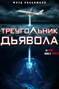 <h1>Треугольник Дьявола </h1>