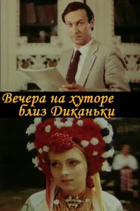 <h1>Вечера на хуторе близ Диканьки</h1>