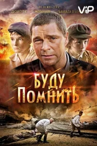 <h1>Буду помнить</h1>