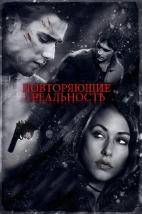 <h1>Повторяющие реальность</h1>
