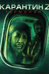 <h1>Карантин 2: Терминал</h1>