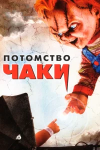 <h1>Потомство Чаки</h1>