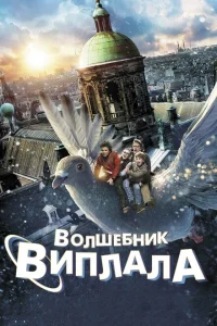 <h1>Волшебник Виплала</h1>
