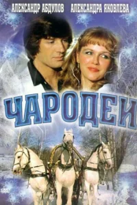 <h1>Чародеи</h1>