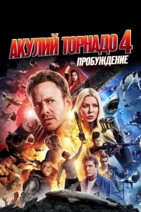 <h1>Акулий торнадо 4: Пробуждение</h1>