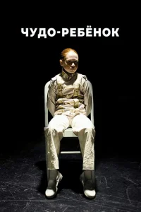 <h1>Чудо-ребёнок</h1>