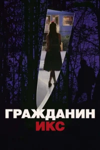 <h1>Гражданин Икс</h1>