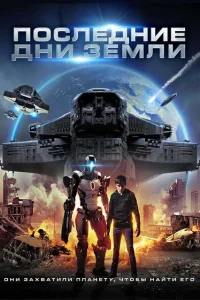 <h1>Последние дни Земли</h1>