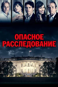 <h1>Опасное расследование</h1>