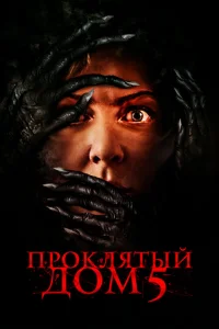 <h1>Проклятый дом 5</h1>