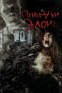 <h1>Призраки Элоиз</h1>