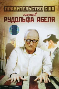 <h1>Поединки: Правительство США против Рудольфа Абеля</h1>