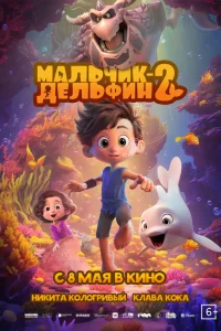 <h1>Мальчик-дельфин 2</h1>