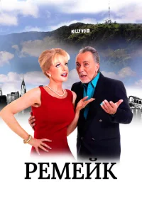 <h1>Ремейк</h1>
