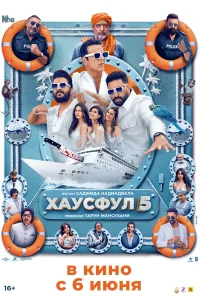 <h1>Хаусфул 5</h1>