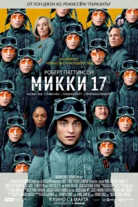 <h1>Микки 17</h1>