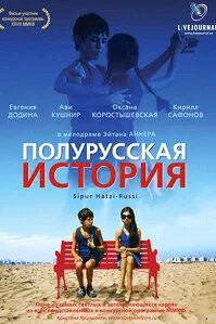 <h1>Полурусская история</h1>
