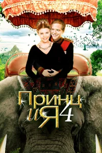 <h1>Принц и я 4</h1>