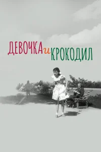 <h1>Девочка и крокодил</h1>