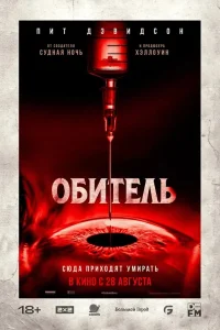 <h1>Обитель</h1>