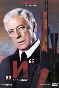 <h1>«И»... как Икар</h1>