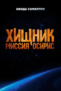 <h1>Хищник: Миссия «Осирис»</h1>