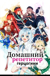 <h1>Домашний репетитор герцогини</h1>