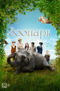 <h1>Зоопарк</h1>