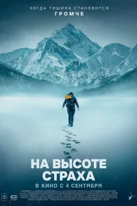 <h1>На высоте страха</h1>