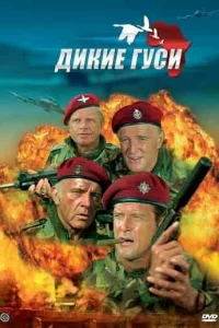 <h1>Дикие гуси</h1>
