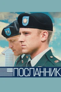 <h1>Посланник</h1>