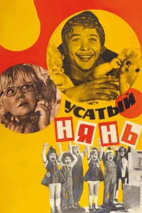<h1>Усатый нянь</h1>