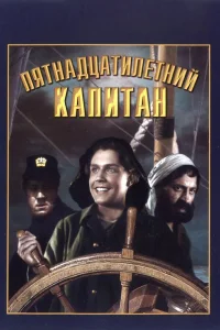 <h1>Пятнадцатилетний капитан</h1>