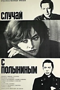 <h1>Случай с Полыниным</h1>