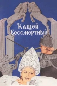 <h1>Кащей Бессмертный</h1>