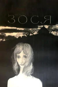 <h1>Зося</h1>