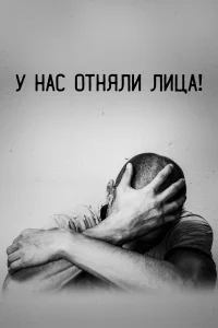 <h1>У нас отняли лица!</h1>