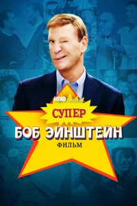 <h1>Супер Боб Эйнштейн: Фильм</h1>