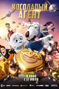 <h1>Косолапый агент</h1>