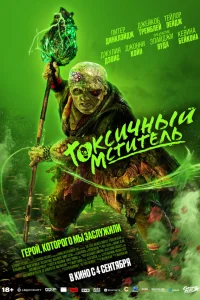 <h1>Токсичный мститель</h1>