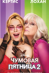 <h1>Чумовая пятница 2</h1>