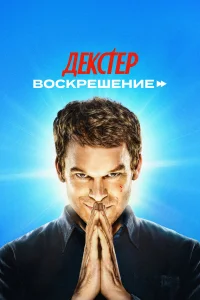 <h1>Декстер: Воскрешение</h1>