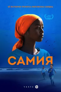 <h1>Самия</h1>