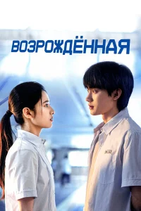 <h1>Возрождённая</h1>