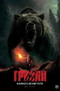 <h1>Гризли</h1>